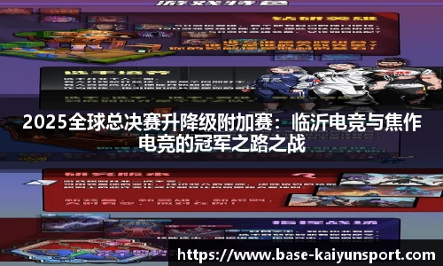 2025全球总决赛升降级附加赛：临沂电竞与焦作电竞的冠军之路之战