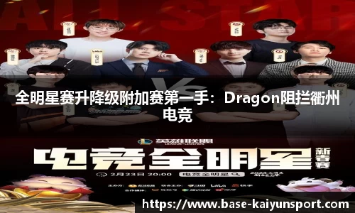 全明星赛升降级附加赛第一手：Dragon阻拦衢州电竞